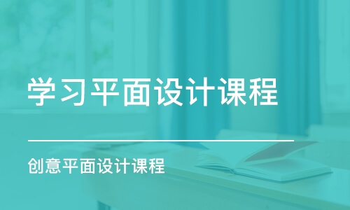 杭州學(xué)習(xí)平面設(shè)計課程