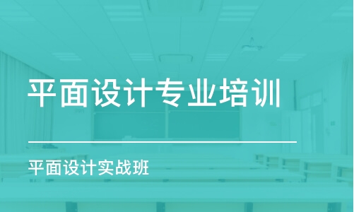 杭州平面设计专业培训