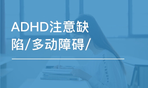 杭州ADHD注意缺陷/多動(dòng)障礙/執(zhí)行功能訓(xùn)練