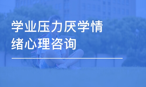 學業(yè)壓力厭學情緒心理咨詢