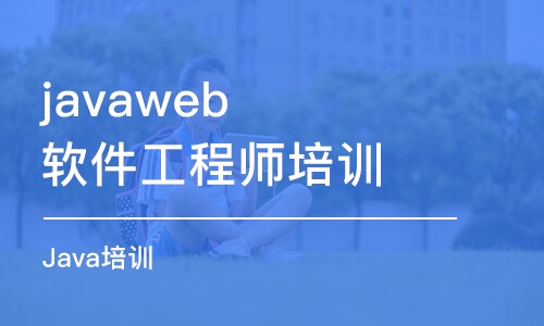 哈尔滨javaweb软件工程师培训