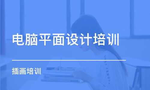 哈爾濱電腦平面設(shè)計培訓(xùn)班