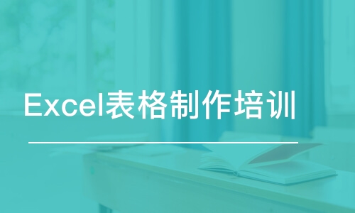 青島excel學習培訓