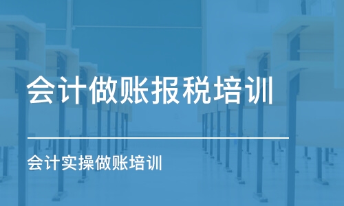 青島會計做賬報稅培訓