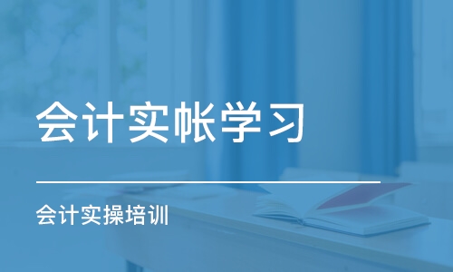 青岛会计实帐学习