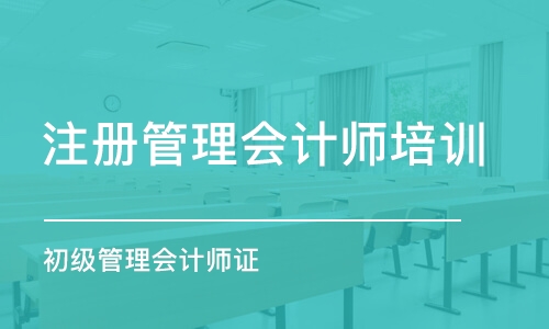 青島注冊管理會計師培訓