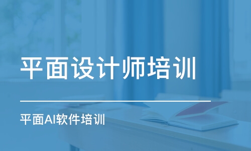 青島平面設(shè)計師培訓(xùn)