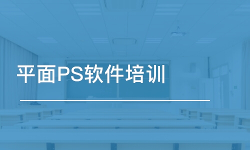 青島平面PS軟件培訓(xùn)班