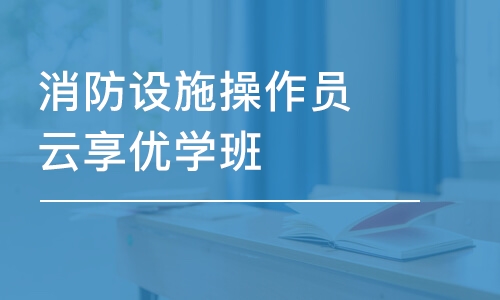 长沙学天·消防设施操作员云享优学班