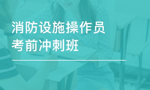 消防设施操作员考前冲刺班