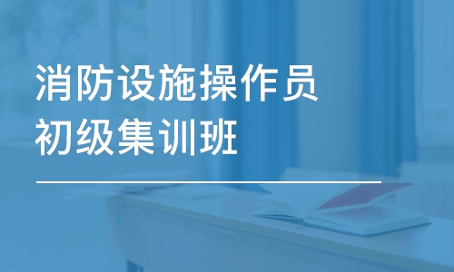 常州學天·消防設施操作員初級集訓班