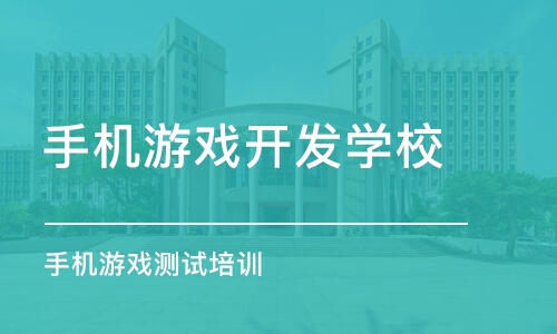 成都手机游戏开发学校