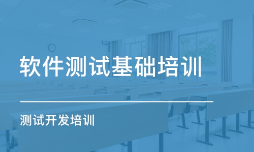 成都軟件測試基礎培訓