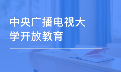 大连中央广播电视大学开放教育