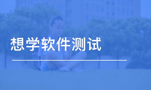 长沙想学软件测试