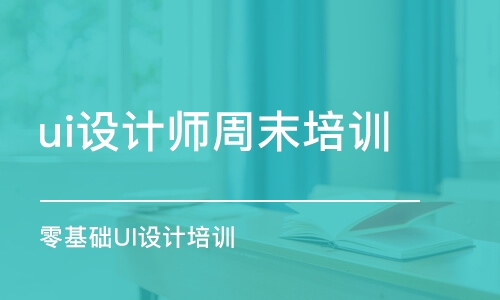 長沙ui設(shè)計師周末培訓(xùn)