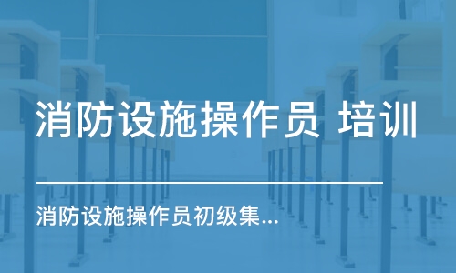 徐州消防設(shè)施操作員 培訓(xùn)學(xué)校