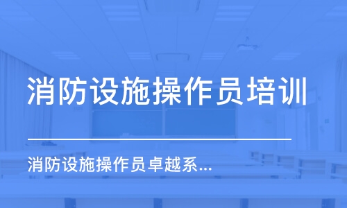 徐州消防設(shè)施操作員培訓(xùn)學(xué)校