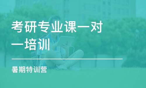 長春考研專業(yè)課一對一培訓