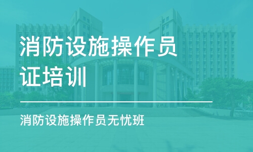 长春消防设施操作员证培训学校