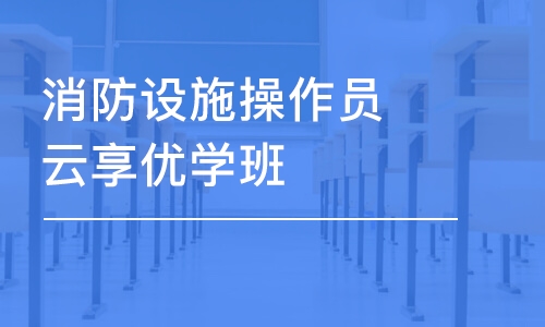 温州消防设施操作员云享优学班