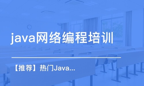 天津 java脫產(chǎn)培訓(xùn)班