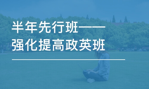 半年先行班——強(qiáng)化提高政英班