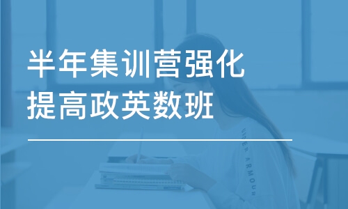 北京半年集训营强化提高政英数班