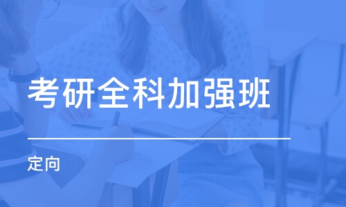 考研全科加強(qiáng)班（定向）