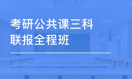 考研公共課三科聯(lián)報全程班