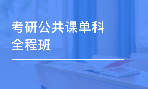 北京考研公共课单科全程班