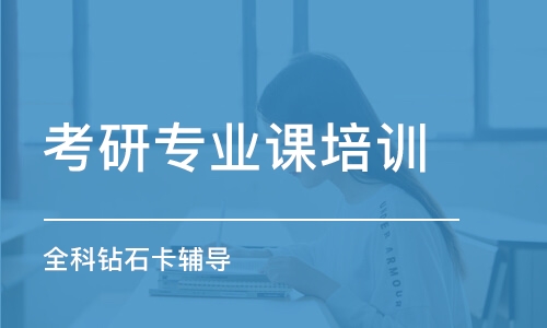 廈門考研專業(yè)課培訓(xùn)