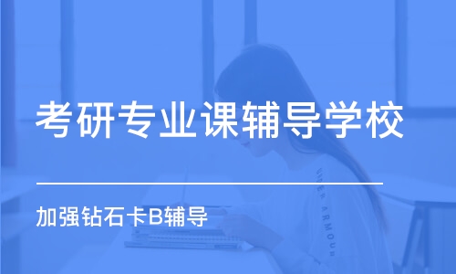 廈門考研專業(yè)課輔導(dǎo)學(xué)校