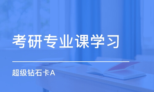 廈門考研專業(yè)課學習