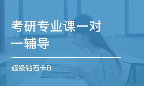 廈門考研專業(yè)課一對(duì)一輔導(dǎo)