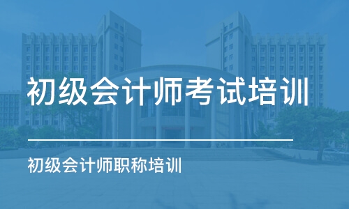 温州初级会计师考试培训班