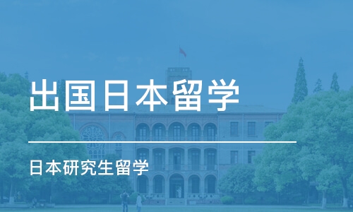 合肥出国日本留学