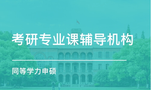 北京考研專業(yè)課輔導(dǎo)機(jī)構(gòu)