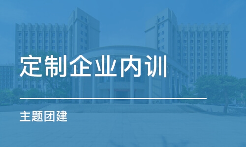 濟南定制企業(yè)內訓