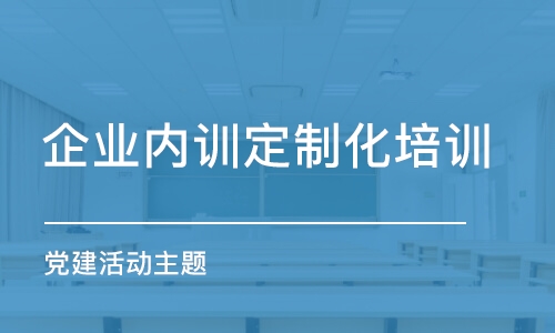 濟南企業(yè)內(nèi)訓(xùn)定制化培訓(xùn)