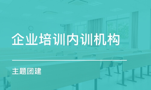 濟南企業(yè)培訓內(nèi)訓機構