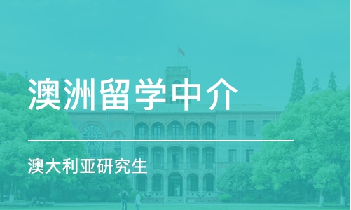 长沙澳洲留学中介