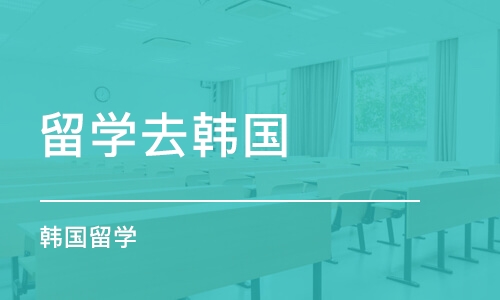 长沙留学去韩国