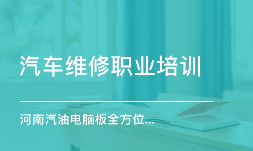 平頂山汽車維修職業(yè)培訓(xùn)