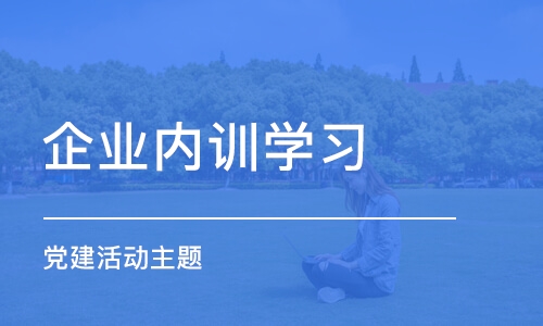 濟南企業(yè)內(nèi)訓(xùn)學(xué)習(xí)