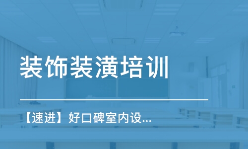 天津装饰装潢培训学校