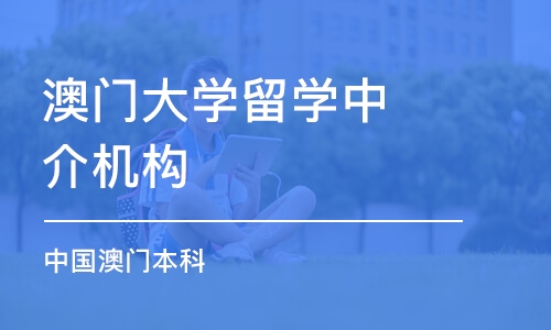 合肥澳門大學留學中介機構