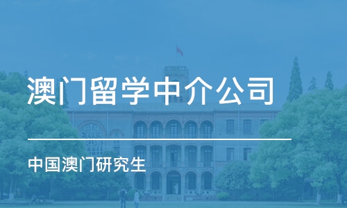 合肥澳门留学中介公司