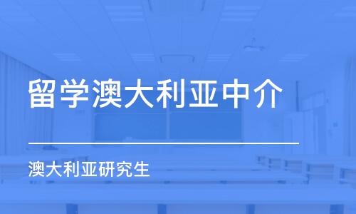 合肥留学澳大利亚中介