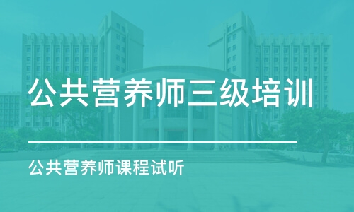 青岛公共营养师三级培训班